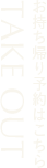 お持ち帰り予約はこちら